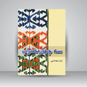 کتاب سه چهارمضراب