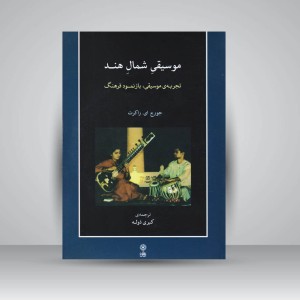 کتاب موسیقی شمال هند