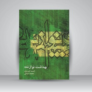 کتاب بهداشت نوازنده