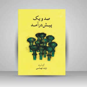 کتاب صد و یک پیش درآمد