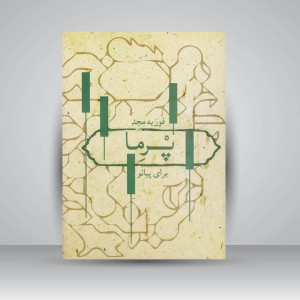 کتاب پرِما برای پیانو