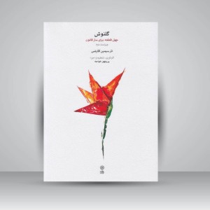 کتاب گلنوش : چهل قطعه برای ساز قانون