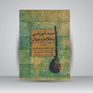 کتاب متُد آموزشی باغلاما و دیوان (جلد دوم): اصول .  قواعد و دستورالعمل ها