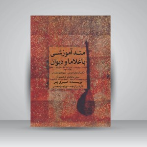 کتاب متُد آموزشی باغلاما و دیوان  (جلد سوم): تکنیک های اجرایی.شیوه های مضراب سنتی باغلاما و کوک های آن