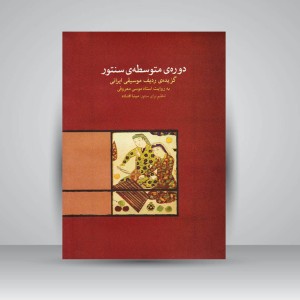 کتاب دوره‌ی متوسطه‌ی سنتور گزیده‌ی ردیف موسیقی ایرانی  به روایت استاد موسی معروفی