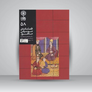 فصلنامه موسیقی ماهور 58 نشر ماهور