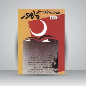 فصلنامه موسیقی ماهور 4