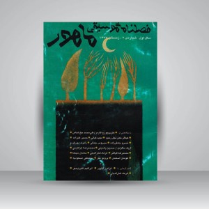 فصلنامه موسیقی ماهور 2