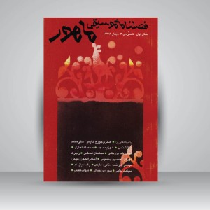فصلنامه موسیقی ماهور 3