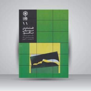 فصلنامه موسیقی ماهور 11