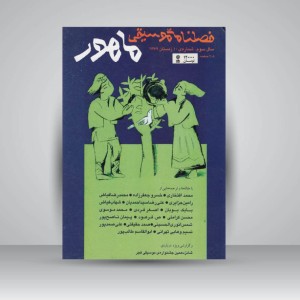 فصلنامه موسیقی ماهور 10