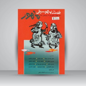 فصلنامه موسیقی ماهور 14