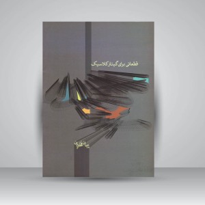 کتاب قطعاتی برای گیتار کلاسیک (جلد اول)