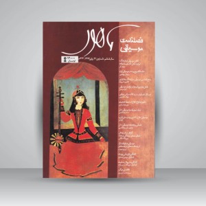 فصلنامه موسیقی ماهور 21