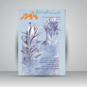 فصلنامه موسیقی ماهور 15