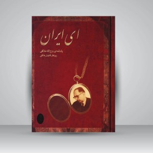 کتاب ای ایران یادنامه‌ی روح الله خالقی