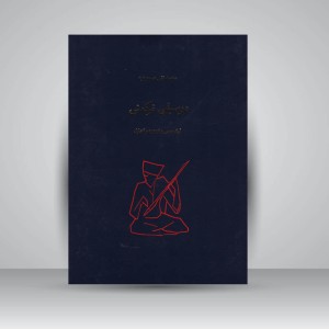 کتاب موسیقی ترکمنی ( آوانویسی و تجزیه و تحلیل )