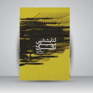 کتاب کتابشناسی موسیقی در ایران