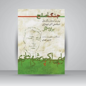 کتاب جنگ و صلح / پیش درآمدها و رنگ های استاد علی اکبر شهنازی برای سه تار