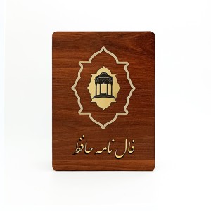 فال نامه حافظ نشر جاویدان (جعبه چوبی)