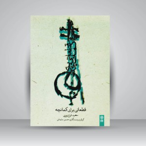کتاب قطعاتی برای کمانچه