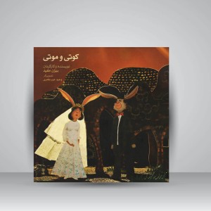 کتاب کوتی و موتی