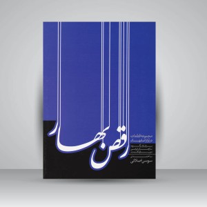 کتاب رقص بهار: مجموعه قطعات در آواز اصفهان