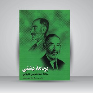 کتاب برنامه‌ی دشتی (ساخته استاد موسی معروفی)