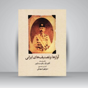 کتاب آوازها و تصنیف های ایرانی ( تنظیم برای پیانو )