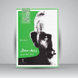 کتاب هم‌ساز (ردیف سه‌تار سعید هرمزی)