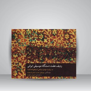 کتاب ردیف هفت دستگاه موسیقی ایرانی / به روایت مهدی صلحی ( منتظم الحکما )