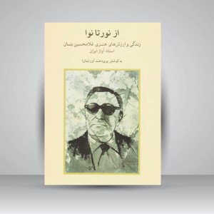 کتاب از نور تا نوا : زندگی و ارزش های هنری غلامحسین بنان استاد آواز ایران