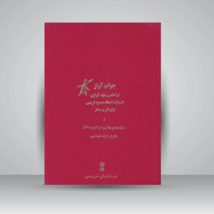 کتاب جواب آواز : بر اساس ردیف آوازی به روایت استاد محمود کریمی / برای تار و سه تار