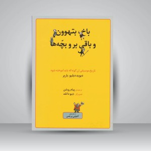 کتاب باخ ، بتهوون و باقی بر و بچه‌ها: تاریخ موسیقی آن‌گونه که باید آموخته شود