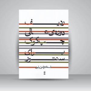 کتاب ردیف دوره‌ی عالی چپ کوک برای سنتور