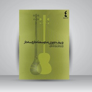 کتاب ردیف دوره‌ی متوسطه تار و سه تار بر اساس ردیف موسی ‌معروفی : کتاب چهارم