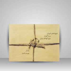 کتاب شیوه نامه ی آموزش ساز گیتار برای کودکان ایرانی / جلد اول ( پیش دبستانی )