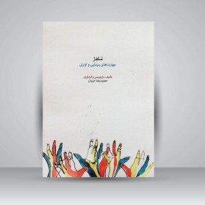 کتاب سلفژ (مهارت های بینایی و آوازی)