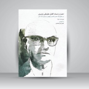 کتاب اخبار و اسناد کلنل علینقی وزیری در مطبوعات عصر قاجار و پهلوی و آرشیو اسناد ملی