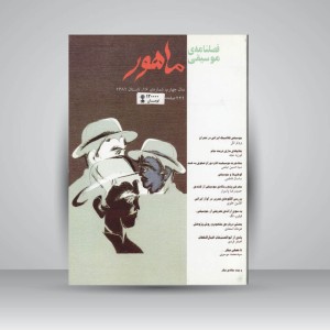 فصلنامه موسیقی ماهور 16