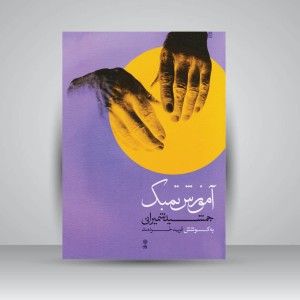 کتاب آموزش تمبک جمشید شمیرانی