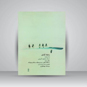 کتاب ردیف آوازی به روایت استاد محمود کریمی/ دفتر سوم دستگاه ماهور راست پنجگاه سه گاه و چهارگاه