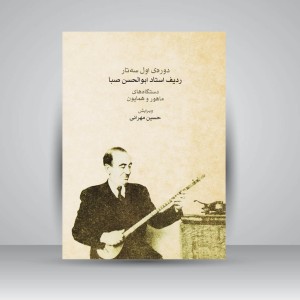 کتاب ردیف ابوالحسن صبا (دوره‌ی اول سه‌تار)/ دستگاه‌های ماهور و همایون