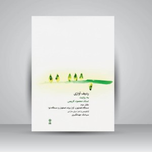 کتاب ردیف آوازی به روایت استاد محمود کریمی/دفتر دوم/دستگاه همایون. آواز بیات اصفهان و دستگاه نوا