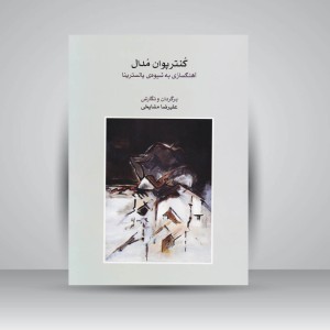 کتاب کنترپوان مدال: آهنگسازی به شیوه پالسترینا/ماهور