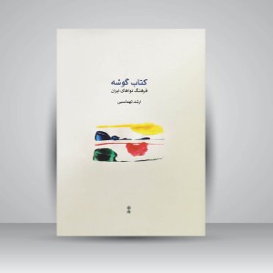 کتاب گوشه (فرهنگ نواهای ایران)