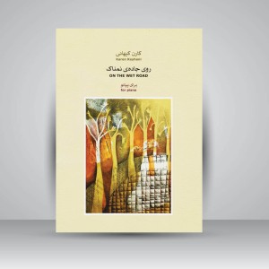 کتاب روی جاده ی نمناک