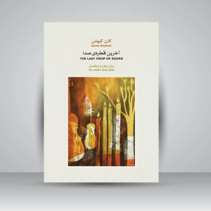 کتاب آخرین قطره ی صدا