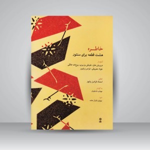 کتاب خاطره (هشت قطعه برای سنتور)
