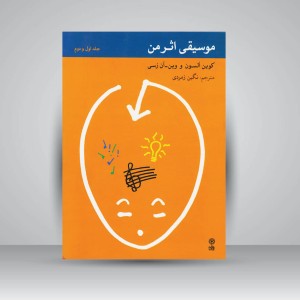 کتاب موسیقی اثر من / جلد اول و دوم